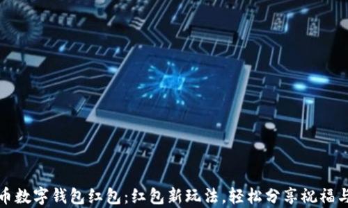 
人民币数字钱包红包：红包新玩法，轻松分享祝福与财富