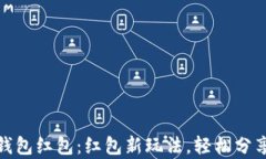 人民币数字钱包红包：红