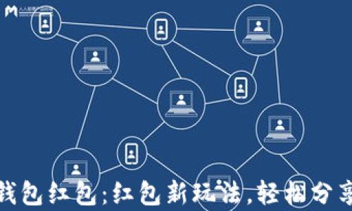 
人民币数字钱包红包：红包新玩法，轻松分享祝福与财富