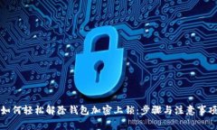如何轻松解除钱包加密上