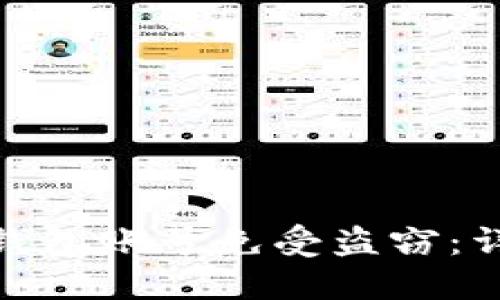 如何保护你的数字钱包账号免受盗窃：详尽指南及预防措施