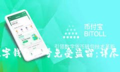 如何保护你的数字钱包账