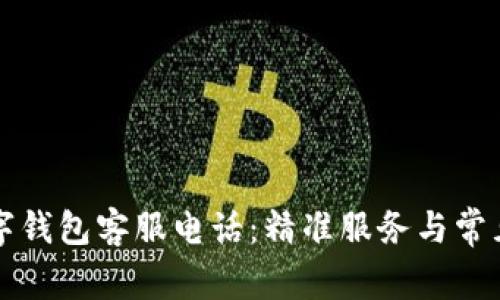 萧山区数字钱包客服电话：精准服务与常见问题解答