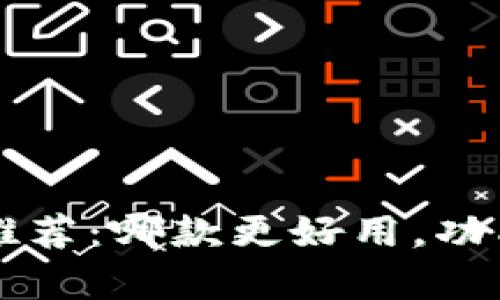 中国数字钱包推荐：哪款更好用，功能与特点全解析