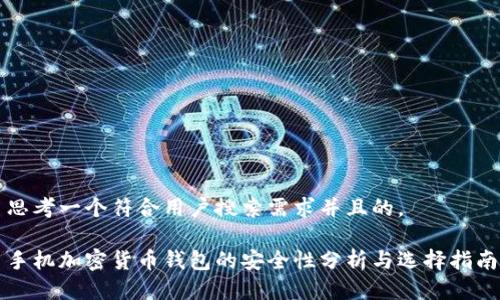 思考一个符合用户搜索需求并且的。

手机加密货币钱包的安全性分析与选择指南