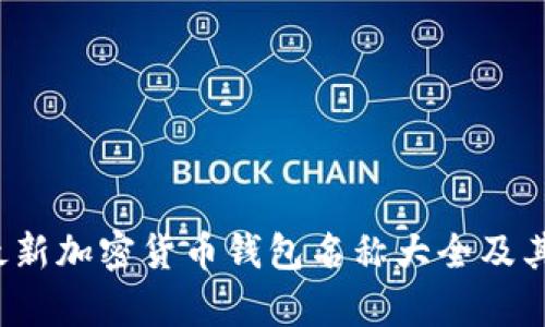 2023年最新加密货币钱包名称大全及其特点分析