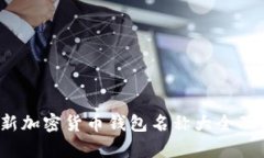 2023年最新加密货币钱包名