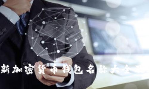 2023年最新加密货币钱包名称大全及其特点分析