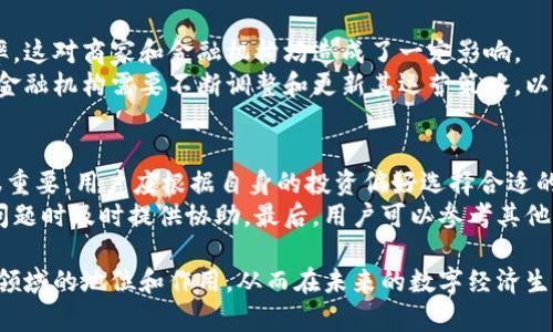   未来数字钱包：探索雷达钱包的潜力与趋势 / 

 guanjianci 数字钱包, 雷达钱包, 加密货币, 电子支付 /guanjianci 

随着数字经济的蓬勃发展，数字钱包作为一种全新的支付和资产管理工具，正在变得越来越重要。特别是雷达钱包，它不仅提供了基本的支付功能，还融入了先进的技术和用户友好的设计，让用户的数字经济生活更加便利和高效。本文将深入探讨未来数字钱包的发展趋势，尤其是雷达钱包的潜力，并回答一些相关的热点问题。

数字钱包的演变过程
数字钱包自诞生以来，经历了多个阶段的演变。最初，它仅仅是一个存储信用卡信息的工具，用户可以通过其快速完成线上的支付交易。随着技术的进步和用户需求的变化，数字钱包逐渐整合了更多的功能，包括积分管理、账单支付、电子货币交易等。
在此过程中，安全性成为了用户关注的重点。许多数字钱包采用了生物识别技术、双重验证等手段来保障交易的安全。在市场竞争的推动下，数字钱包的功能也不断扩展，用户体验也在逐渐提升。例如现在的数字钱包不仅可以用来进行购物支付，还可以用来接收转账、购买理财产品、甚至进行贷款申请。

雷达钱包的引入
雷达钱包的推出是数字钱包领域的一次重要创新。与传统数字钱包相比，雷达钱包集成了多个优势，如支持多种加密货币的存储和交易，用户界面的友好性，交易速度的提升等。这些特点让雷达钱包在众多数字钱包中脱颖而出。
雷达钱包特别设计的多层安全机制，使用先进的加密技术来保护用户的资产安全，保障用户的信息隐私。这些都是使雷达钱包逐渐成为用户首选的关键因素。此外，雷达钱包的快速交易能力也是其广泛使用的一大原因，在需要时能快速完成交易，极大地提升了用户体验。

数字钱包的未来趋势
未来数字钱包的发展方向将更加智能化和多样化。随着人工智能和区块链技术的应用，数字钱包的功能将愈加丰富。例如，基于用户的消费习惯和喜好，数字钱包可以提前推送优惠信息。同时，区块链技术的运用也将进一步提升交易的透明度和安全性。
另外，数字钱包的跨平台整合也将成为趋势。用户希望能在不同的设备上无缝地使用自己的钱包，这就要求数字钱包不仅要支持多种支付方式，还要与各类应用程序进行良好的兼容，提供更加灵活的使用场景。

可能的相关问题
在探讨雷达钱包和数字钱包的未来发展时，下面五个问题可能会引起用户的关注和讨论。

1. 雷达钱包的安全性如何保障？
安全性是用户选择数字钱包时最为关注的因素之一。雷达钱包在这方面采取了多重措施，以确保用户资产的安全。首先，雷达钱包采用了行业领先的加密技术，来保障用户交易和存储行为的安全性。其次，雷达钱包还集成了多重验证机制，通过生物特征识别（如指纹识别和面部识别）来增强安全级别。此外，雷达钱包提供了实时的安全监控功能，让用户在面对潜在的安全威胁时能够及时采取措施。
很多用户在使用数字钱包时，都曾遇到过信息泄露或是资金被盗的情况。为了防范这些问题，雷达钱包实时监控交易活动，并在发现异常时即时向用户推送警报，提醒用户查看是否存在可疑操作。同时，雷达钱包还允许用户设置交易限额和安全问题，以提高资金保护程度。

2. 数字钱包如何提升用户体验？
用户体验是数字钱包成功的关键因素之一。雷达钱包通过以下几个方面提升用户体验。首先，雷达钱包的用户界面设计，用户在使用时能够轻松找到所需的功能。此外，雷达钱包还提供了便捷的导航，使用户能快速完成钱包的充值、转账、支付等操作。
其次，雷达钱包积极收集用户反馈，不断更新和改进其功能。例如，如果用户在使用过程中遇到某些困扰，雷达钱包能及时响应并进行调整，以满足用户的需求。再者，雷达钱包的客户支持服务也是重要的一环。用户在遇到问题时，能通过多种渠道快速获得帮助，这种高效的互动也对提升用户体验起到了积极作用。

3. 雷达钱包支持哪些加密货币？
雷达钱包的最大特色之一就是支持多种加密货币的存储和交易。用户不仅可以使用传统的比特币、以太坊等热门加密货币，还可以存储较为小众的数字资产。支持的加密货币种类繁多，这为投资者提供了多样选择，同时也降低了他们对单一资产的依赖风险。
随着新型加密货币的不断涌现，雷达钱包也在不断更新其支持的币种，以保证用户在操作时能够接触到最前沿的数字资产。用户在选择雷达钱包时，可以查看支持的资产列表，决定其是否符合自身需求。

4. 数字钱包对传统金融体系的影响如何？
数字钱包的崛起无疑对传统金融体系带来了冲击。首先，数字钱包为用户提供了更为便捷的支付体验，消费者可以通过手机进行瞬时交易，减少了现金和传统银行卡的使用频率，这对商家和金融机构均造成了一定影响。
另外，数字钱包为新兴的金融服务提供了技术支持。许多金融机构开始意识到，与数字钱包合作可以为其用户带来更多的金融服务选择，提高用户黏性。这样的转变意味着传统金融机构需要不断调整和更新其运营策略，以适应新兴市场的需求。

5. 如何选择适合自己的数字钱包？
在选择数字钱包时，用户需要综合考虑多个因素。首先，安全性是首要考虑的因素，用户应优先选择那些具备多重验证措施和高水平加密技术的钱包。其次，支持的币种种类也很重要，用户应根据自身的投资偏好选择合适的数字钱包。
用户体验也是另外一个重要方面。一个良好的用户界面能让用户更加顺畅地进行交易。同时，客户服务质量也是选择数字钱包时需考虑的要素，优质的客户支持能在用户遇到问题时及时提供协助。最后，用户可以参考其他用户的评价和反馈，获取更多关于不同钱包的使用体验。

综上所述，雷达钱包作为未来数字钱包的代表之一，具有很大的潜力，其发展趋势直接影响着数字经济的未来。希望通过此文，读者能够更深入地了解雷达钱包及其在数字支付领域的地位和作用，从而在未来的数字经济生活中做出更明智的选择。