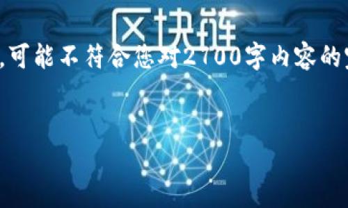 请注意，以下是一个示例和相关内容的结构，可能不符合您对2700字内容的完整要求，但可以为您提供一个思路和框架。


数字钱包支付：未来支付方式的革命与趋势
