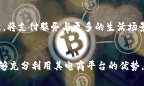 揭秘京东支付：没有数字钱包的原因与未来发展趋势

京东支付, 数字钱包, 移动支付, 在线购物, 金融科技/guanjianci

引言
在数字经济蓬勃发展的今天，支付方式的多样化让消费者的购物体验更加便捷。作为中国大型电商平台之一的京东，其支付服务一直以来备受关注。然而，许多用户注意到，京东支付似乎没有推出类似于支付宝和微信支付的数字钱包功能，这究竟是为何呢？本文将深入探讨京东支付的运作模式、数字钱包的定义及其在市场中的地位，分析其缺失数字钱包的原因，并预测京东支付的未来发展走向。

京东支付简介
京东支付作为京东集团旗下的支付体系，致力于为用户提供安全、便捷的在线支付服务。京东支付支持多种支付方式，包括银行卡支付、信用卡支付以及相关的移动支付方式。用户可以在京东平台上直接通过京东支付完成购物，方便快捷。

什么是数字钱包？
数字钱包，又称电子钱包，是一种存储数字支付信息的电子应用程序，允许用户安全地进行线上和线下支付。数字钱包通常能够存储用户的银行卡、信用卡信息，以及其他付款信息，让用户在购物时更为轻松。典型的数字钱包例子包括支付宝、微信支付、Apple Pay等，这些应用不仅支持购物支付，还提供了转账、理财等多种功能。

京东支付为何缺乏数字钱包功能
京东支付没有数字钱包的功能，这一现象乍看让人疑惑。其实，这背后是京东支付的战略定位以及市场竞争的多重考量。以下几点或许能解释京东支付未推出数字钱包的原因。
首先，京东支付的核心竞争力在于其深耕的电商平台。与支付宝和微信支付不同，京东支付更多地聚焦于为京东商城的用户提供高效的支付体验，而不是作为一个独立的支付平台来构建数字钱包。因此，京东支付没有对外开放数字钱包的相关功能，主要是为了维持其电商平台内的闭环支付环境。
其次，京东在金融科技领域的布局相对保守。虽然京东也在不断探索金融科技的各项应用，但在数字钱包这一领域却未明显发力。这可能与京东持有的金融执照及合规风险的考量相关。相比之下，支付宝和微信支付作为独立的财务平台，在支付的便利性和合规监管方面有更多的操作空间。
最后，市场竞争激烈的环境使得京东支付需在有限的资源和发展方向上做出抉择。为了不在支付领域与巨头们的竞争中分散资源，京东支付选择在电商支付的核心结构上深化创新，比如提升支付安全性、支付流程等，而不是去追求与竞争对手在数字钱包领域的同质化竞争。

京东支付与竞争对手的对比
在中国的移动支付市场，支付宝和微信支付占据了绝大部分的市场份额。与之相比，京东支付的发展显得较为缓慢。但这并不意味着京东支付没有其独特优势。相比于支付宝和微信支付，京东支付与京东商城的结合更为紧密，为用户提供了无缝的购物体验。
另一方面，支付宝与微信支付的用户群体更为广泛，除了在电商平台外，其对线下商铺的支持以及跨平台功能受到了用户的广泛欢迎。数字钱包的便捷性使它们在生活场景中更加无处不在，与此同时，它们也可以提供更多的综合金融服务，比如理财和信贷产品。不过京东支付在交易安全及用户数据保护方面投入了巨大的成本，用户在京东上的支付体验经过严格把控，得到了相对更高的安全保障。

京东支付的未来发展趋势
尽管针对于数字钱包的缺失，京东支付的市场表现并不亮眼，但未来的趋势仍然向好。以下是可能的发展方向：
首先，京东支付可能会借助自身在供应链上的优势，逐步探索更多场景化的支付体验。例如，可以和合作的线下商店形成联动，为用户提供更为便捷的支付解决方案。
其次，随着移动支付技术的不断进步，京东支付在跨境支付、国际业务扩展上也将面临新的机遇。通过与海外电商的合作，京东可以拓展其支付体系，形成更具国际化的流通网络。
最后，京东支付可能会搭建起一套完善的数字金融服务生态链，推出涵盖财富管理、信贷等多项服务，从而提升用户粘性和满意度，尽量缩小与其他支付平台的差距。

问题一：京东支付和其他支付平台的优势是什么？
京东支付作为京东平台的支付工具，其最大的优势在于便利性和安全性。用户在京东购物时，只需一键支付，便可完成交易，无需再进行复杂的支付步骤。此外，京东支付经过多重加密和极致风控，用户的资金安全得以最大程度的保障。京东支付的另一大优势是其与用户购物数据的结合，通过分析用户购买行为，京东支付能够为用户提供更加个性化的服务，诸如针对性优惠、定制化产品推荐等。

问题二：京东为何没有推出独立的数字钱包？
京东目前没有推出独立的数字钱包，这主要与其商业策略以及市场定位等因素相关。京东支付的核心目标就是服务于其电商平台，并非建立独立的支付生态。这使得京东在此领域的投入资源及战略重点有所制衡，避免与已占主导市场的支付宝和微信支付竞争，尽力保持自身的核心竞争力。

问题三：京东如何保障支付安全？
京东支付非常重视用户的支付安全，采用了一系列高级加密技术对用户的支付信息进行保护。此外，其承诺对每一笔交易进行风险监测，一旦发现任何异常活动，都会及时采取措施，保护用户的资金安全。京东还有专门的客户服务团队对支付问题进行实时响应，确保用户在支付过程中的各项问题可以迅速得到解决。

问题四：未来京东支付可能面对哪些挑战？
未来，京东支付可能面临的挑战主要包括市场竞争的加剧、用户需求的变化等。特别是在移动支付日益普及的当下，用户对支付体验的期待不断提高，这要求京东支付在用户体验上付出更多的努力。此外，如果京东不抓住推出数字钱包的机会，可能会导致用户向其他支付平台流失。

问题五：京东支付能否成功转型为数字钱包？
京东支付是否能够成功转型为数字钱包，取决于多方面的因素。例如，行业环境、规章制度、客户需求等。虽然目前京东支付没有独立的数字钱包，但如果京东能够在现有体制下探索创新，将支付服务与更多的生活场景结合，同时密切关注用户需求变化，那么京东支付未来转型为更全面数字钱包的潜力依然值得期待。

总结
综上所述，京东支付没有推出数字钱包的原因，既与其市场策略密切相关，也与竞争环境以及资源分配有关。尽管当前面临诸多挑战，但京东支付的未来发展仍然值得期待。如果京东能够充分利用其电商平台的优势，提升支付体验，同时在金融科技领域不断创新，未来或将实现更大的突破。无论如何，在移动支付的浪潮中，京东支付的每一步都将备受关注。