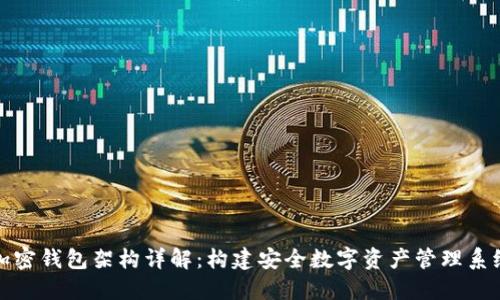 加密钱包架构详解：构建安全数字资产管理系统