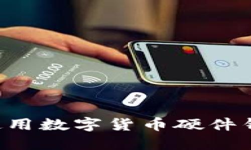 如何领取和使用数字货币硬件钱包：全面指南