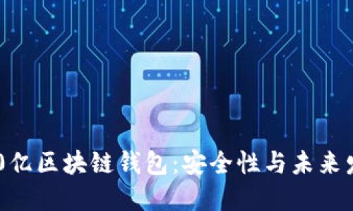 揭秘450亿区块链钱包：安全性与未来发展趋势