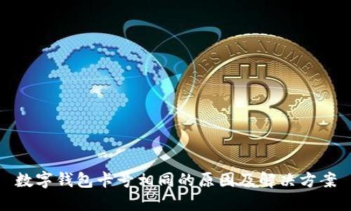 数字钱包卡号相同的原因及解决方案