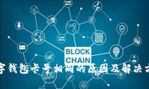 数字钱包卡号相同的原因及解决方案