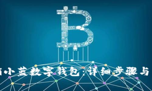 如何注销小蓝数字钱包：详细步骤与注意事项