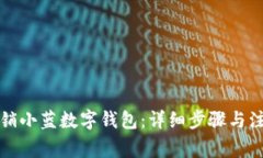 如何注销小蓝数字钱包：