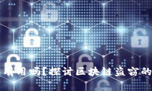 区块链钱包被盗报警有用吗？探讨区块链盗窃的法律途径与安全防范