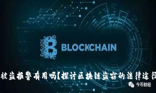 区块链钱包被盗报警有用吗？探讨区块链盗窃的法律途径与安全防范
