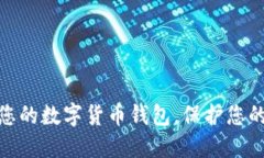 如何安全加密您的数字货