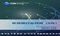  微信数字钱包开通指南：