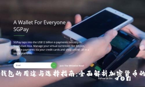 加密货币钱包的用途与选择指南：全面解析加密货币的资产管理