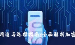 加密货币钱包的用途与选