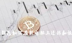 区块链钱包如何在新电脑