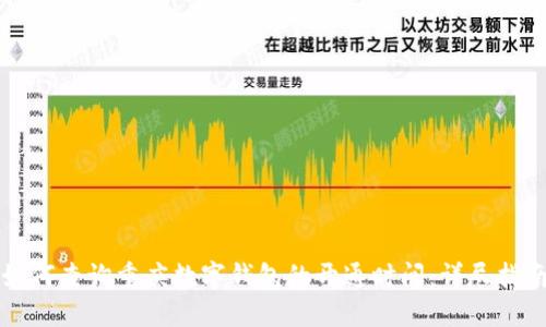 如何查询重庆数字钱包的开通时间：详尽指南