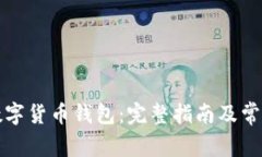 如何找回数字货币钱包：