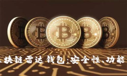 全面解读区块链雷达钱包：安全性、功能与使用指南