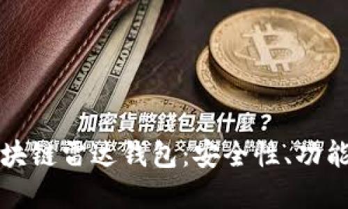 全面解读区块链雷达钱包：安全性、功能与使用指南