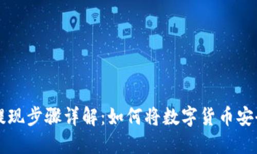 区块链钱包提现步骤详解：如何将数字货币安全转入银行卡