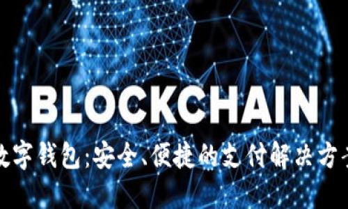 数字钱包：安全、便捷的支付解决方案