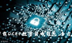如何下载DCEP数字货币钱包