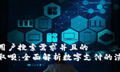 思考一个符合用户搜索需求并且的  
数字钱包变成取呗：全面解析数字支付的演变与未来趋势