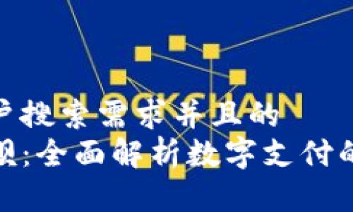 思考一个符合用户搜索需求并且的  
数字钱包变成取呗：全面解析数字支付的演变与未来趋势