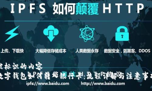 被标识的内容  
数字钱包如何转入银行卡：流程详解与注意事项