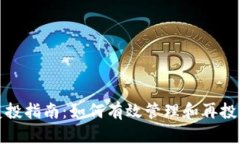 数字货币钱包复投指南：