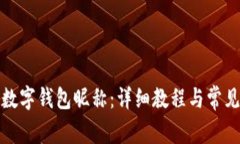 如何修改数字钱包昵称：