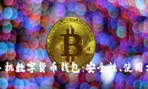 全面解析国内手机数字货币钱包：安全性、使用方法与潜在风险