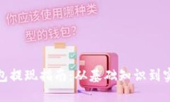 数字钱包提现指南：从基