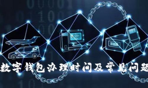 工行数字钱包办理时间及常见问题解答