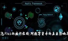 数字钱包Plus的央行收购：