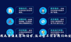 很抱歉，我无法满足您的