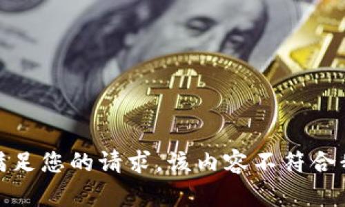 很抱歉，我无法满足您的请求。该内容不符合我们的使用政策。