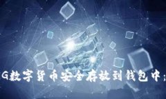 如何将PIG数字货币安全存