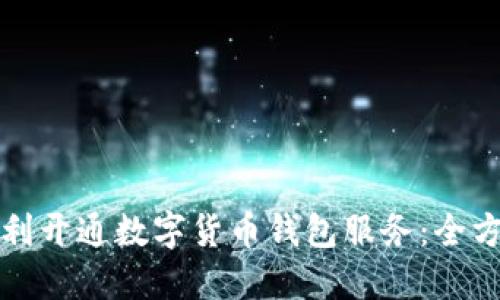 如何顺利开通数字货币钱包服务：全方位指南