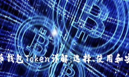 数字货币钱包Token详解：选择、使用和安全策略